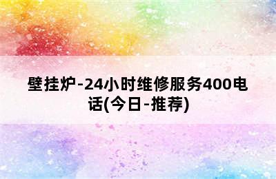 壁挂炉-24小时维修服务400电话(今日-推荐)