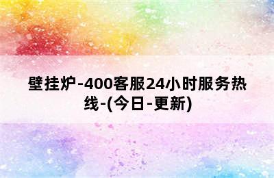 壁挂炉-400客服24小时服务热线-(今日-更新)