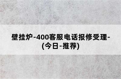 壁挂炉-400客服电话报修受理-(今日-推荐)