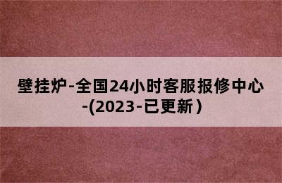 壁挂炉-全国24小时客服报修中心-(2023-已更新）