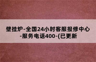 壁挂炉-全国24小时客服报修中心-服务电话400-(已更新