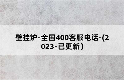 壁挂炉-全国400客服电话-(2023-已更新）