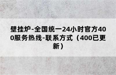 壁挂炉-全国统一24小时官方400服务热线-联系方式（400已更新）