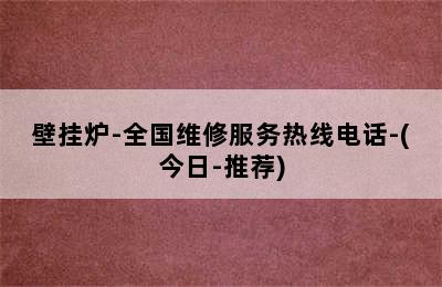 壁挂炉-全国维修服务热线电话-(今日-推荐)