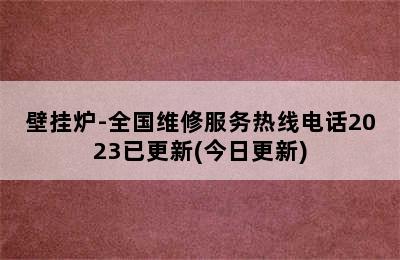 壁挂炉-全国维修服务热线电话2023已更新(今日更新)