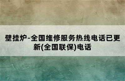 壁挂炉-全国维修服务热线电话已更新(全国联保)电话