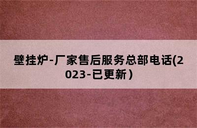 壁挂炉-厂家售后服务总部电话(2023-已更新）