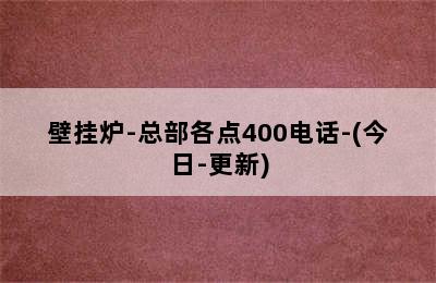 壁挂炉-总部各点400电话-(今日-更新)