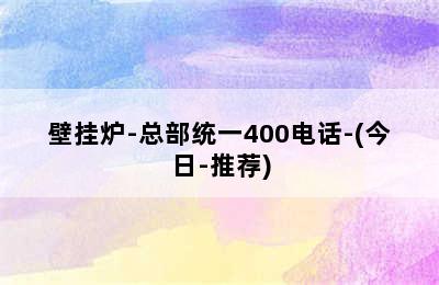 壁挂炉-总部统一400电话-(今日-推荐)