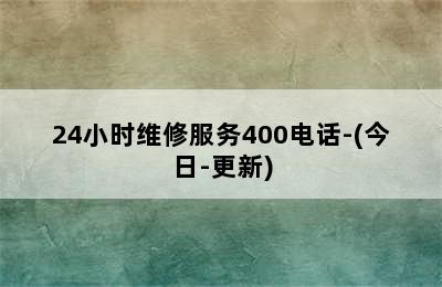 壁挂炉/24小时维修服务400电话-(今日-更新)