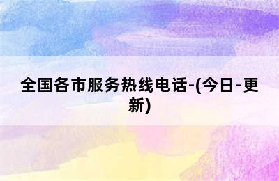 壁挂炉/全国各市服务热线电话-(今日-更新)