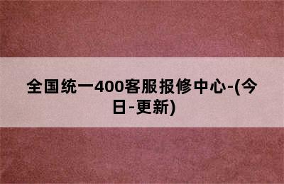 壁挂炉/全国统一400客服报修中心-(今日-更新)