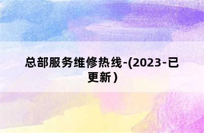 壁挂炉/总部服务维修热线-(2023-已更新）