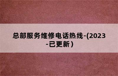 壁挂炉/总部服务维修电话热线-(2023-已更新）