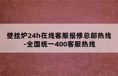 壁挂炉24h在线客服报修总部热线-全国统一400客服热线