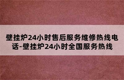 壁挂炉24小时售后服务维修热线电话-壁挂炉24小时全国服务热线