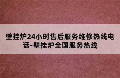 壁挂炉24小时售后服务维修热线电话-壁挂炉全国服务热线