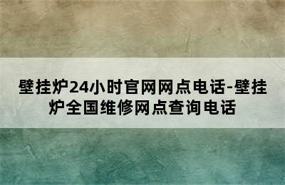 壁挂炉24小时官网网点电话-壁挂炉全国维修网点查询电话