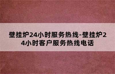 壁挂炉24小时服务热线-壁挂炉24小时客户服务热线电话