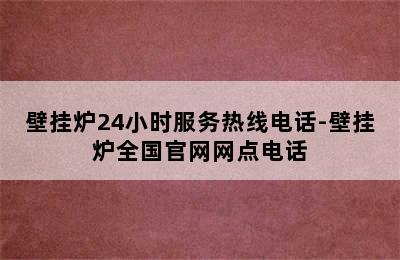 壁挂炉24小时服务热线电话-壁挂炉全国官网网点电话