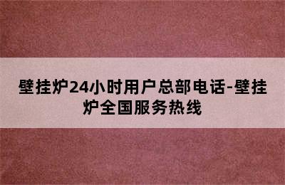 壁挂炉24小时用户总部电话-壁挂炉全国服务热线