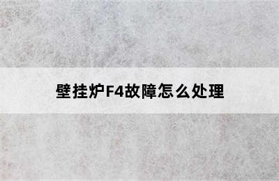 壁挂炉F4故障怎么处理