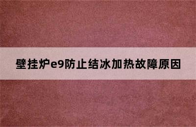 壁挂炉e9防止结冰加热故障原因