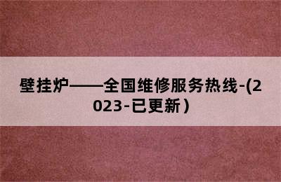 壁挂炉——全国维修服务热线-(2023-已更新）