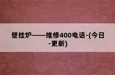 壁挂炉——维修400电话-(今日-更新)