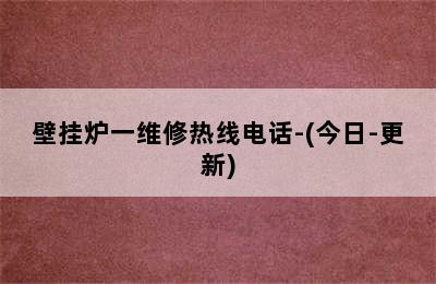 壁挂炉一维修热线电话-(今日-更新)