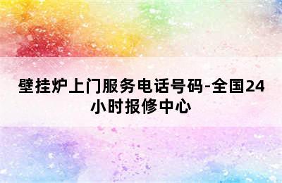 壁挂炉上门服务电话号码-全国24小时报修中心