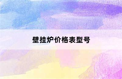 壁挂炉价格表型号