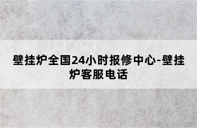 壁挂炉全国24小时报修中心-壁挂炉客服电话