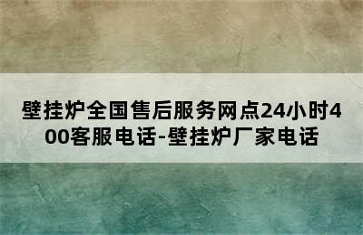 壁挂炉全国售后服务网点24小时400客服电话-壁挂炉厂家电话