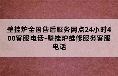 壁挂炉全国售后服务网点24小时400客服电话-壁挂炉维修服务客服电话