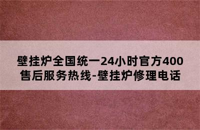 壁挂炉全国统一24小时官方400售后服务热线-壁挂炉修理电话