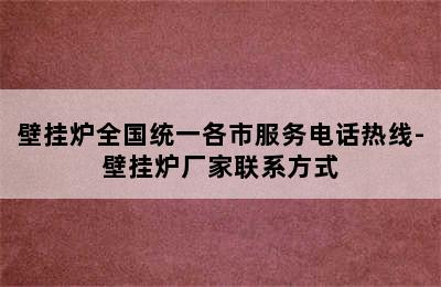 壁挂炉全国统一各市服务电话热线-壁挂炉厂家联系方式