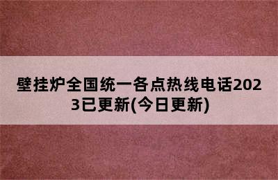 壁挂炉全国统一各点热线电话2023已更新(今日更新)