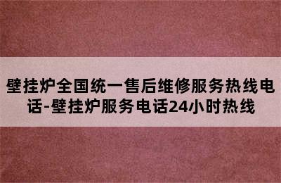 壁挂炉全国统一售后维修服务热线电话-壁挂炉服务电话24小时热线