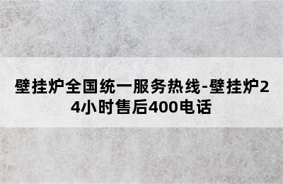 壁挂炉全国统一服务热线-壁挂炉24小时售后400电话