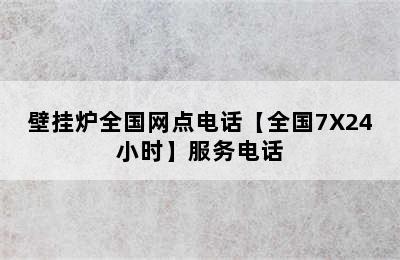 壁挂炉全国网点电话【全国7X24小时】服务电话