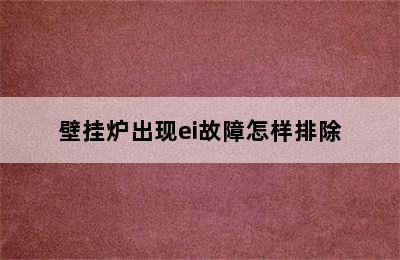 壁挂炉出现ei故障怎样排除