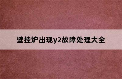 壁挂炉出现y2故障处理大全