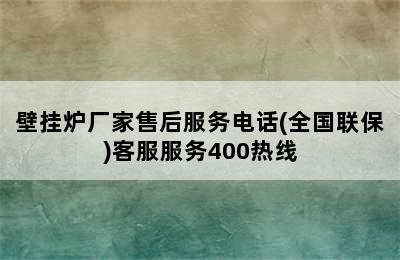 壁挂炉厂家售后服务电话(全国联保)客服服务400热线