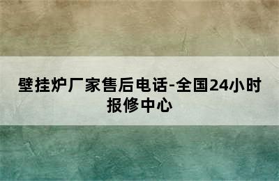 壁挂炉厂家售后电话-全国24小时报修中心