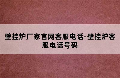 壁挂炉厂家官网客服电话-壁挂炉客服电话号码