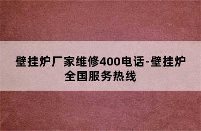 壁挂炉厂家维修400电话-壁挂炉全国服务热线