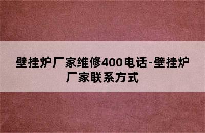 壁挂炉厂家维修400电话-壁挂炉厂家联系方式