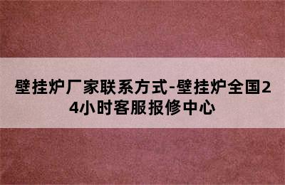 壁挂炉厂家联系方式-壁挂炉全国24小时客服报修中心