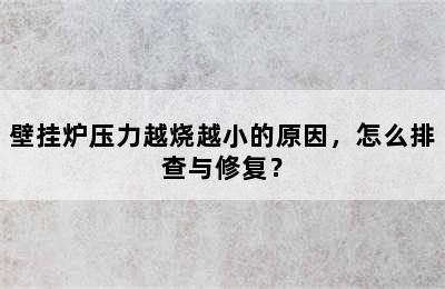 壁挂炉压力越烧越小的原因，怎么排查与修复？